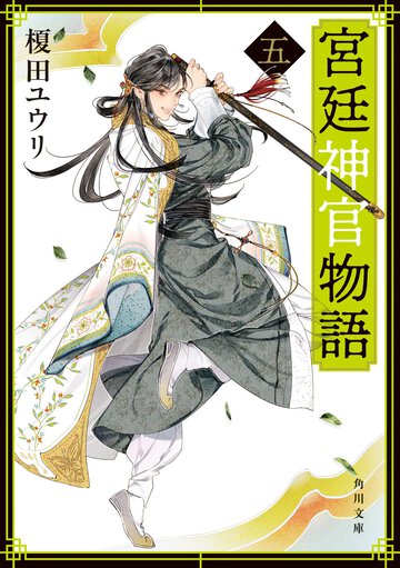 宮廷神官物語 ５