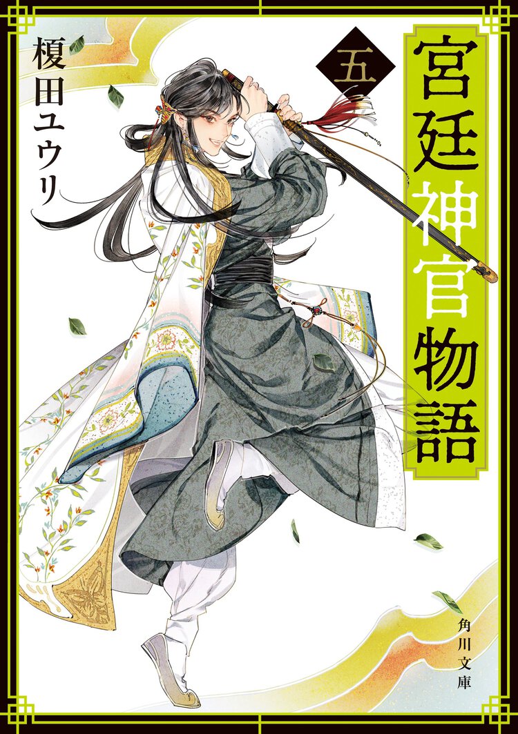 宮廷神官物語 ５