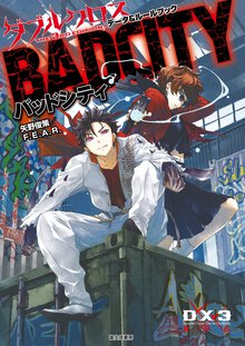 バッドシティ ダブルクロス　Ｔｈｅ　３ｒｄ　Ｅｄｉｔｉｏｎデータ＆ルールブック