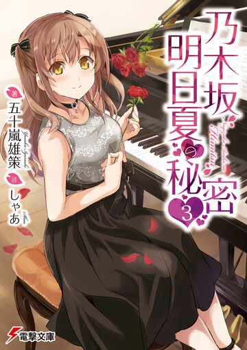 乃木坂明日夏の秘密 ３