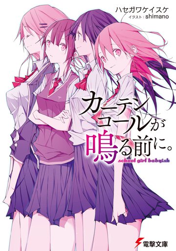 カーテンコールが鳴る前に。 ｓｃｈｏｏｌ　ｇｉｒｌ　ｂａｂｙｉｓｈ