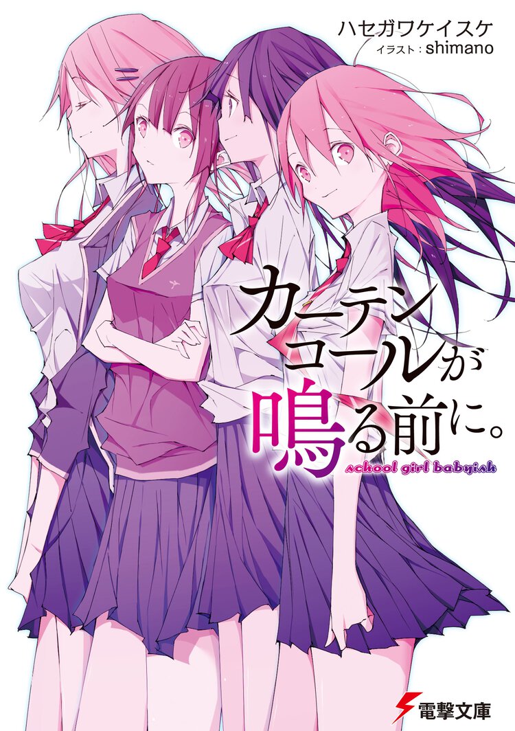 カーテンコールが鳴る前に。 ｓｃｈｏｏｌ　ｇｉｒｌ　ｂａｂｙｉｓｈ