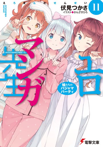 エロマンガ先生 １１ 妹たちのパジャマパーティ