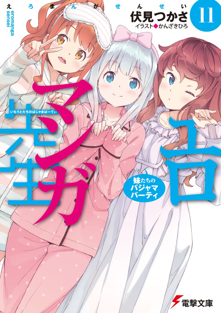 エロマンガ先生 １１ 妹たちのパジャマパーティ