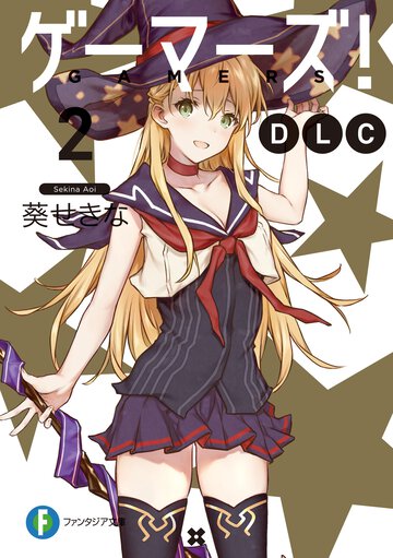ゲーマーズ！ＤＬＣ ２
