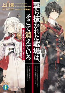 撃ち抜かれた戦場は、そこで消えていろ 弾丸魔法とゴースト・プログラム