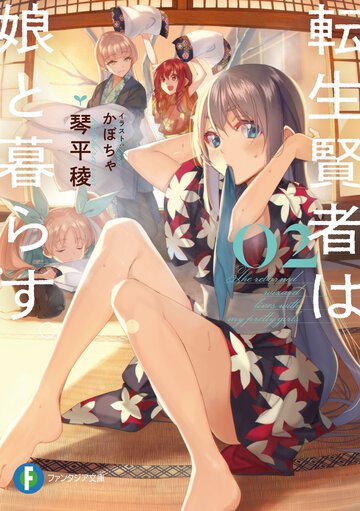 転生賢者は娘と暮らす。 ０２