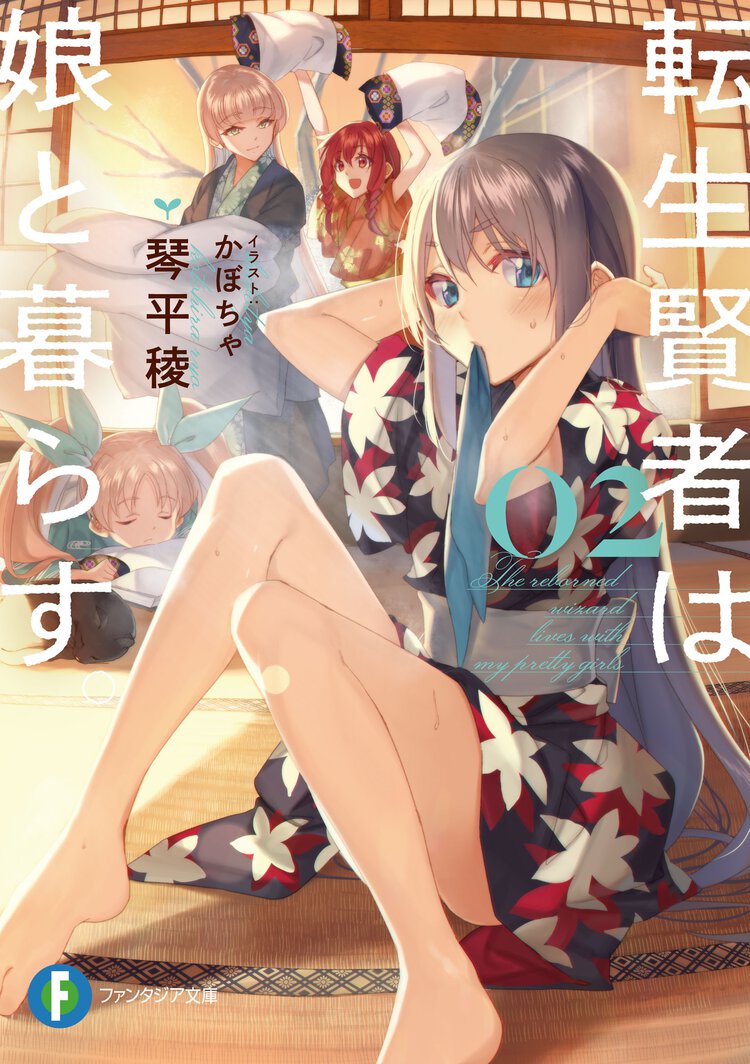 転生賢者は娘と暮らす。 ０２