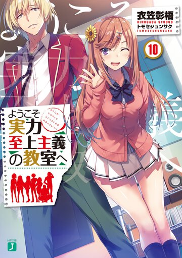 ようこそ実力至上主義の教室へ １０