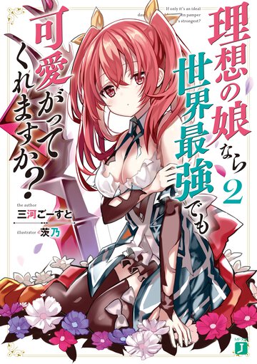 理想の娘なら世界最強でも可愛がってくれますか？ ２