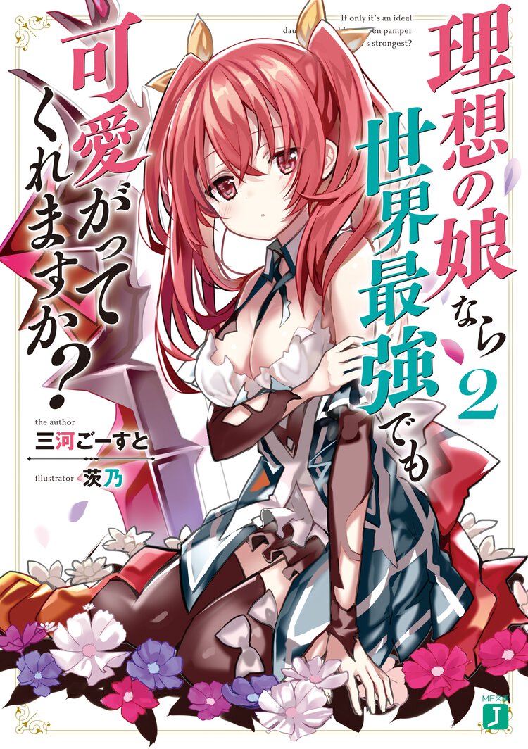 理想の娘なら世界最強でも可愛がってくれますか？ ２