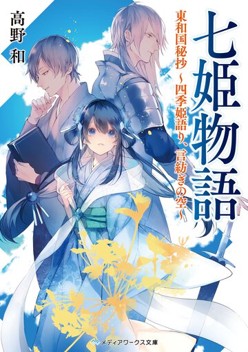七姫物語 東和国秘抄～四季姫語り、言紡ぎの空～