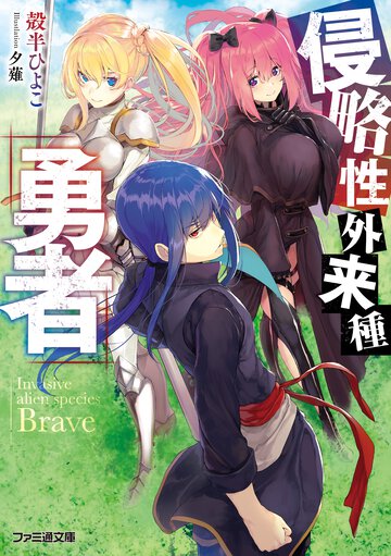 侵略性外来種『勇者』