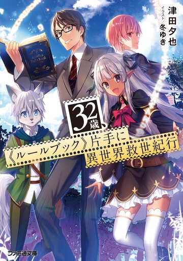 ３２歳、《ルールブック》片手に異世界救世紀行
