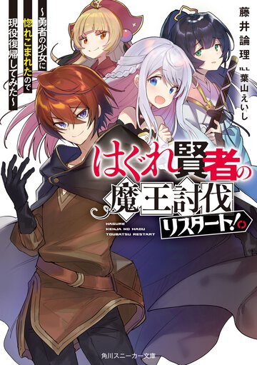 はぐれ賢者の魔王討伐リスタート！ 勇者の少女に惚れこまれたので現役復帰してみた