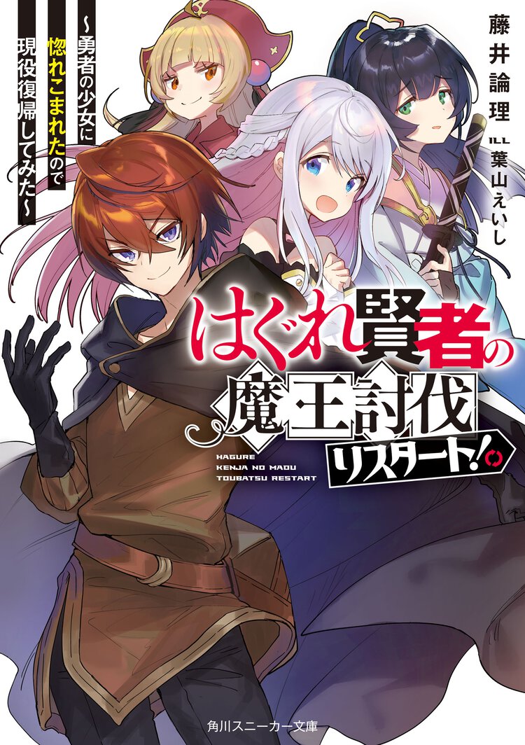 はぐれ賢者の魔王討伐リスタート！ 勇者の少女に惚れこまれたので現役復帰してみた