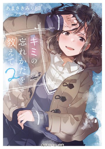キミの忘れかたを教えて ２