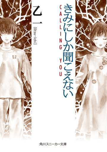 きみにしか聞こえない Ｃａｌｌｉｎｇ　ｙｏｕ
