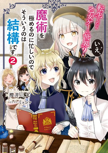 転生したら乙女ゲーの世界？いえ、魔術を極めるのに忙しいのでそういうのは結構です。 ２
