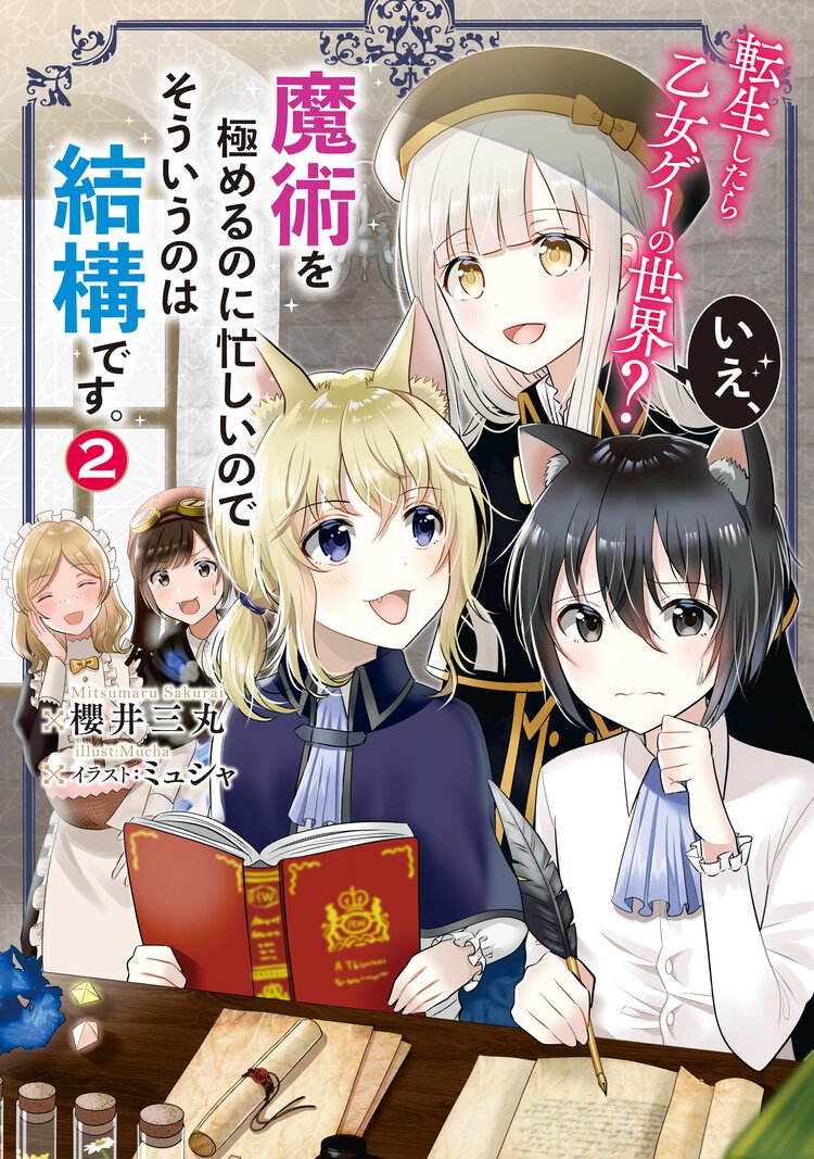 転生したら乙女ゲーの世界？いえ、魔術を極めるのに忙しいのでそういうのは結構です。 ２