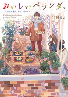 おいしいベランダ。 スミレと６粒のチョコレート