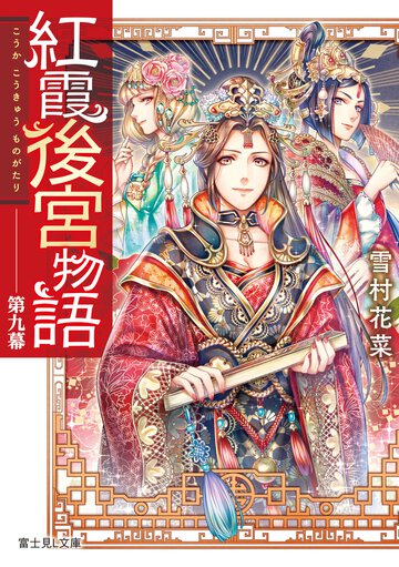 紅霞後宮物語第九幕
