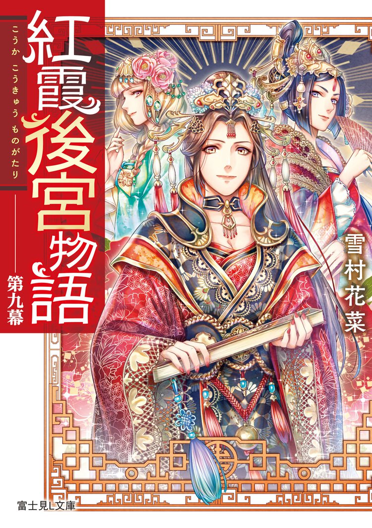 紅霞後宮物語第九幕