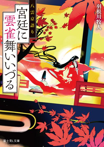 宮廷に雲雀舞いいづる 八雲京語り