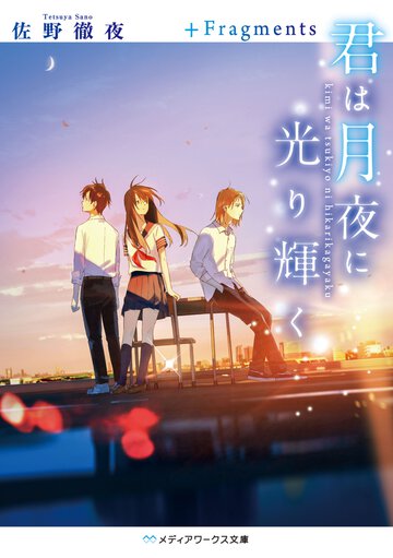 君は月夜に光り輝く＋Ｆｒａｇｍｅｎｔｓ