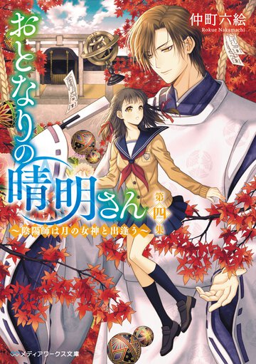 おとなりの晴明さん 第四集 陰陽師は月の女神と出逢う