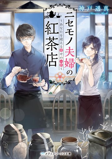 ニセモノ夫婦の紅茶店～あなたを迎える幸せの一杯～