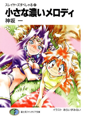 小さな濃いメロディ スレイヤ－ズすぺしゃる１７