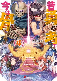 昔勇者で今は骨 ４ わたしからあなたへ