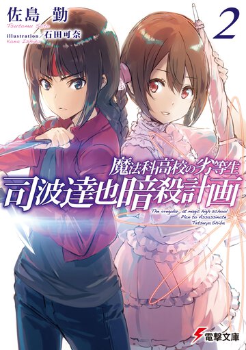 魔法科高校の劣等生　司波達也暗殺計画 ２