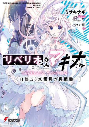 リベリオ・マキナ 《白檀式》水無月の再起動