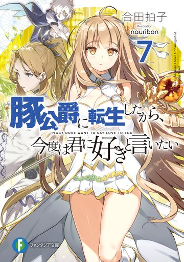 豚公爵に転生したから、今度は君に好きと言いたい７ ７