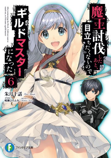 魔王討伐したあと、目立ちたくないのでギルドマスターになった ６