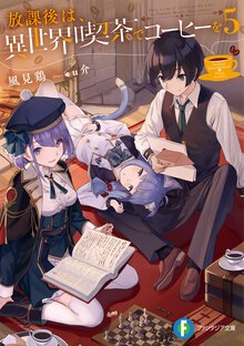 放課後は、異世界喫茶でコーヒーを ５