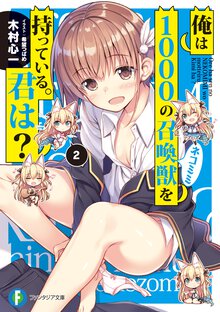 俺は１０００の召喚獣を持っている。君は？ ２