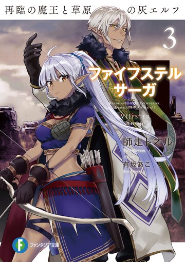 ファイフステル・サーガ ３ 再臨の魔王と草原の灰エルフ