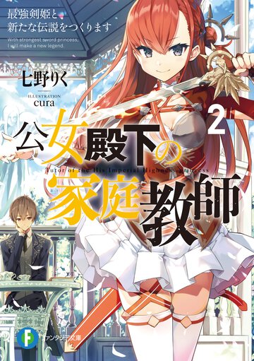 公女殿下の家庭教師 ２ 謙虚チートな魔法授業をはじめます
