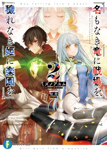 名もなき竜に戦場を、穢れなき姫に楽園を ２