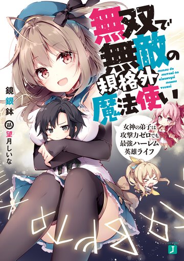 無双で無敵の規格外魔法使い 女神の弟子は攻撃力ゼロでも最強ハーレム英雄ライフ