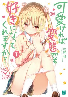可愛ければ変態でも好きになってくれますか？ ７