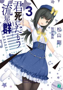 君死にたもう流星群 ３
