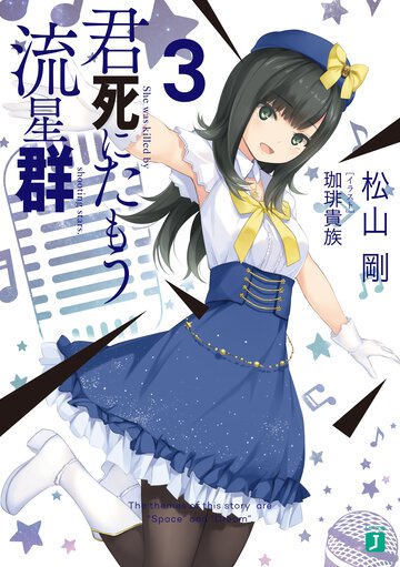 君死にたもう流星群 ３