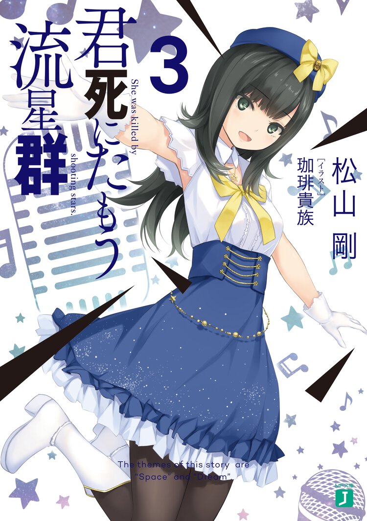 君死にたもう流星群 ３