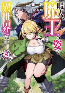 暇人、魔王の姿で異世界へ 時々チートなぶらり旅 ８