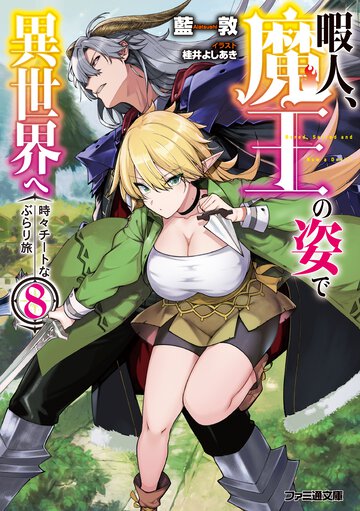 暇人、魔王の姿で異世界へ 時々チートなぶらり旅 ８