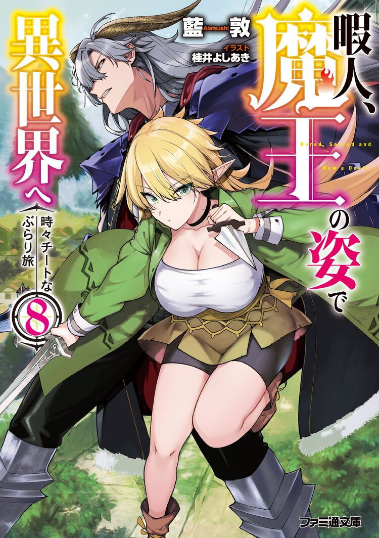 暇人、魔王の姿で異世界へ 時々チートなぶらり旅 ８